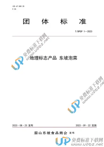 T/DPSP 1-2023 免费下载