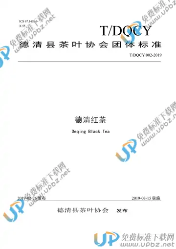T/DQCY 002-2019 免费下载