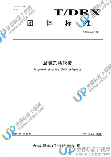T/DRX 01-2021 免费下载