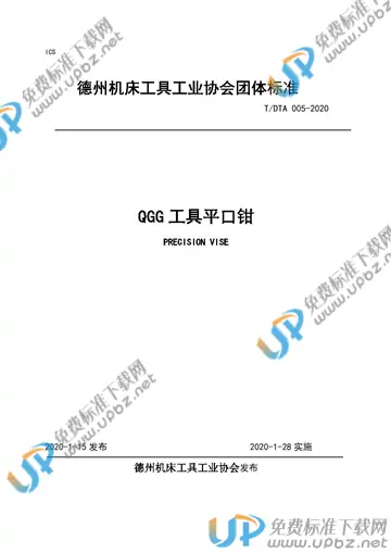 T/DTA 005-2020 免费下载