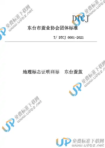T/DTCJ 0001-2021 免费下载