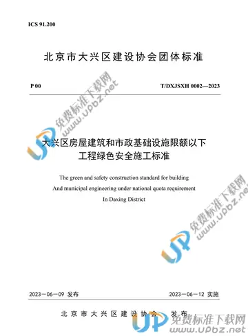 T/DXJSXH 0002-2023 免费下载