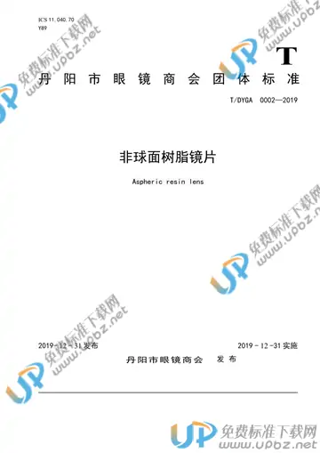 T/DYGA 0002-2019 免费下载