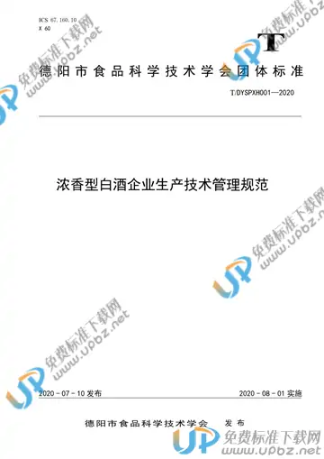 T/DYSPXH 001-2020 免费下载