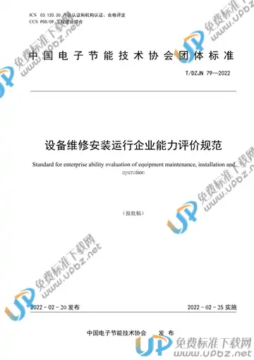 T/DZJN 79-2022 免费下载