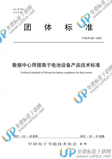 T/DZJN 80-2022 免费下载