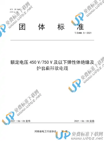 T/EAMA 5-2021 免费下载