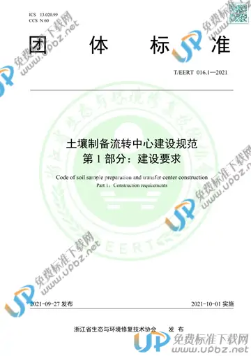 T/EERT 016.1-2021 免费下载