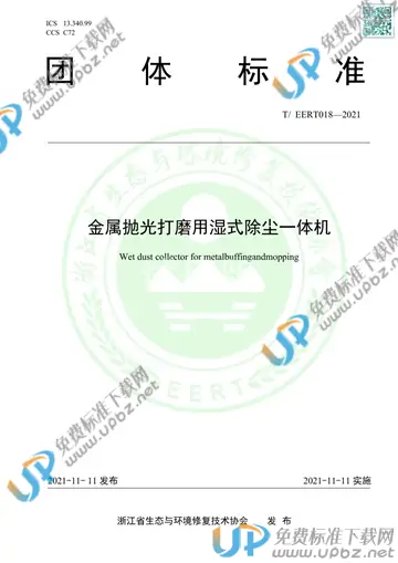 T/EERT 018-2021 免费下载