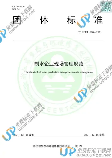 T/EERT 020-2021 免费下载