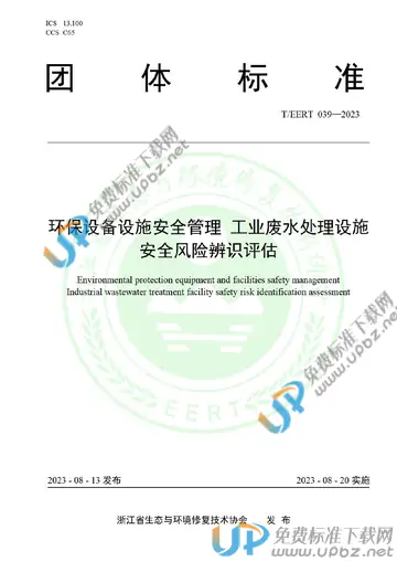 T/EERT 039-2023 免费下载