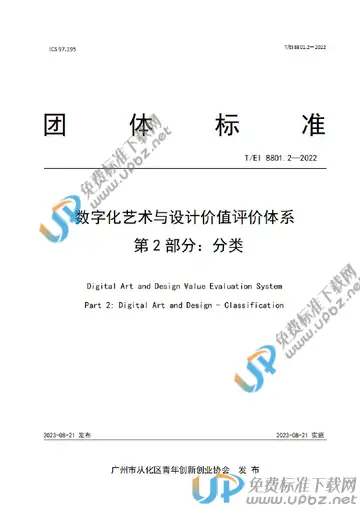 T/EI 8801.2-2022 免费下载