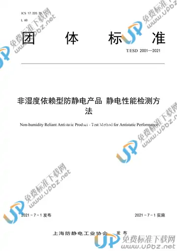 T/ESD 2001-2021 免费下载