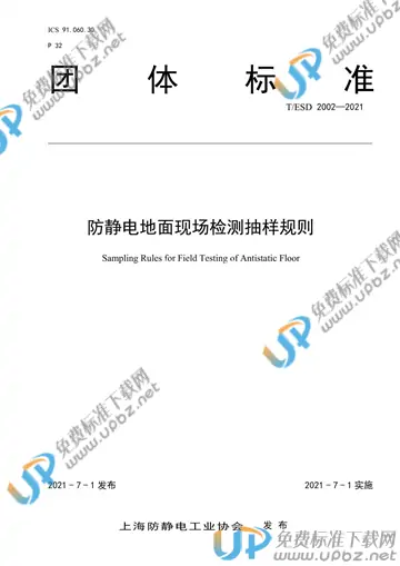 T/ESD 2002-2021 免费下载