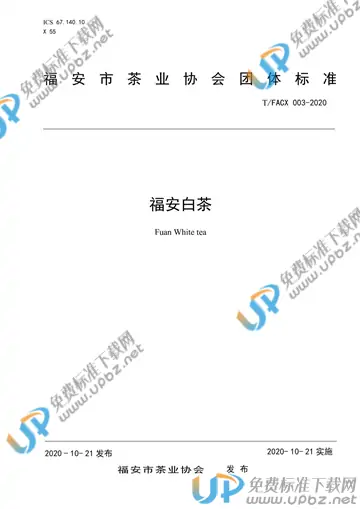 T/FACX 003-2020 免费下载