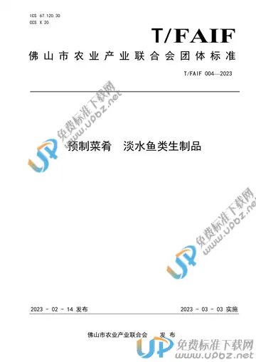 T/FAIF 004-2023 免费下载