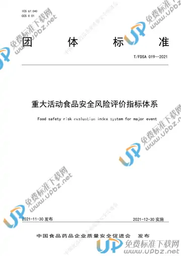 T/FDSA 019-2021 免费下载