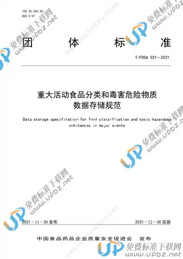 T/FDSA 021-2021 免费下载