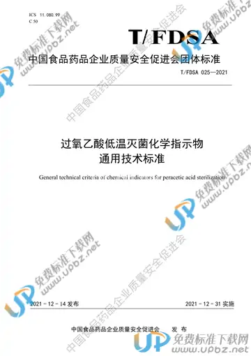 T/FDSA 025-2021 免费下载