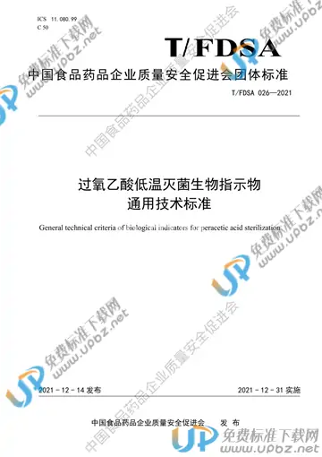 T/FDSA 026-2021 免费下载