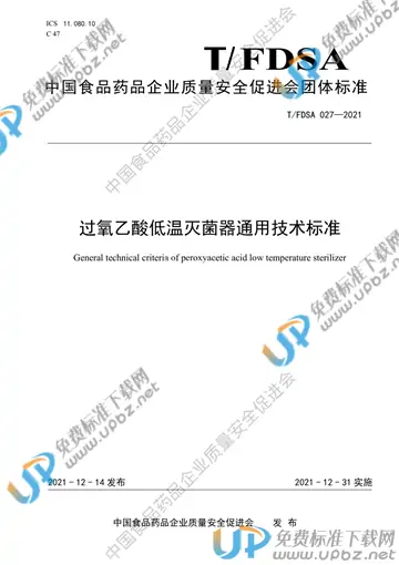 T/FDSA 027-2021 免费下载