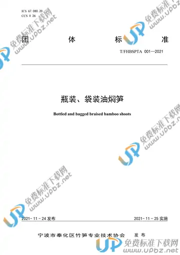 T/FHBSPTA 001-2021 免费下载