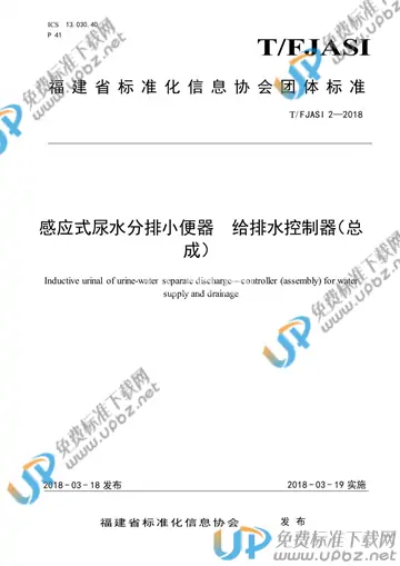 T/FJASI 2-2018 免费下载