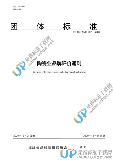 T/FJBRAND 001-2020 免费下载