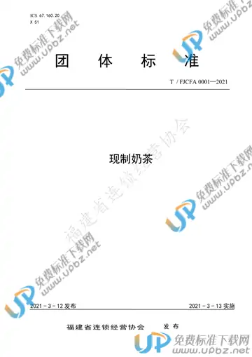 T/FJCFA 0001-2021 免费下载