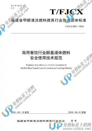 T/FJCX 0001-2018 免费下载