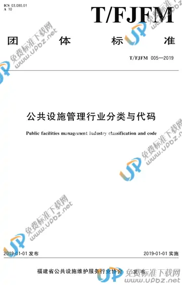 T/FJFM 005-2019 免费下载