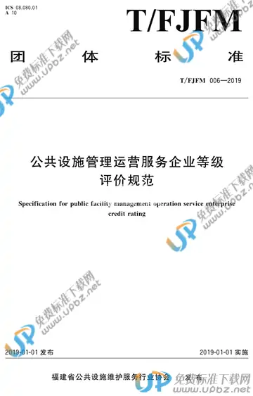 T/FJFM 006-2019 免费下载
