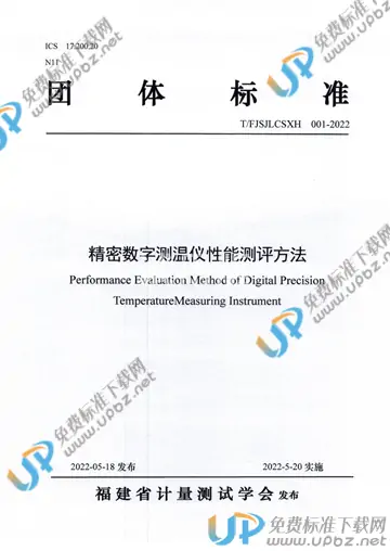 T/FJSJLCSXH 001-2022 免费下载