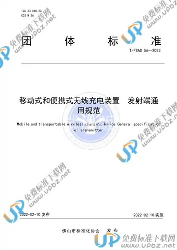 T/FSAS 56-2022 免费下载