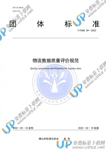 T/FSAS 59-2022 免费下载