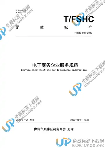 T/FSHC 001-2020 免费下载