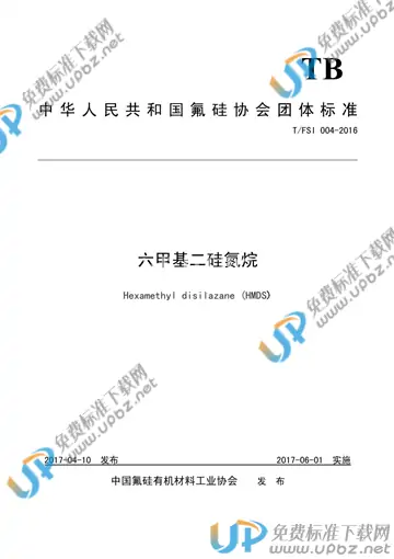 T/FSI 004-2016 免费下载