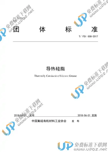 T/FSI 008-2017 免费下载