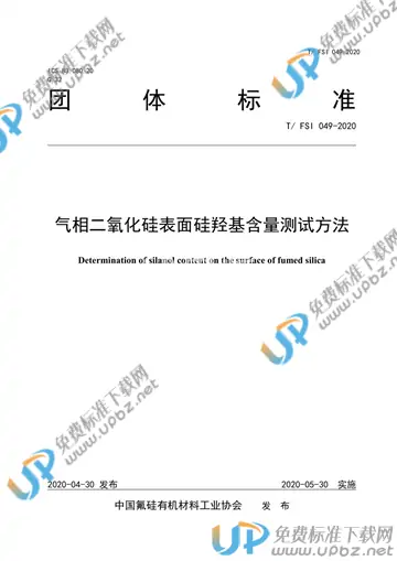 T/FSI 049-2020 免费下载