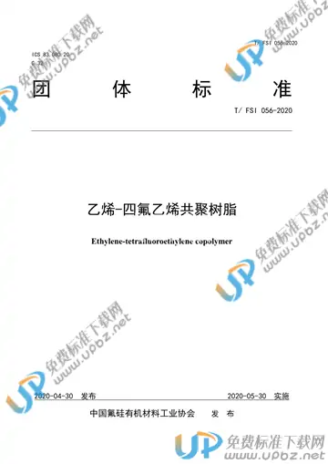 T/FSI 056-2020 免费下载
