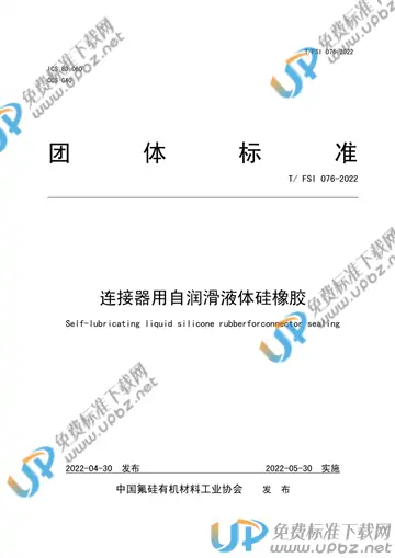 T/FSI 076-2022 免费下载