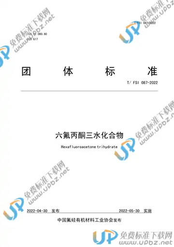 T/FSI 087-2022 免费下载