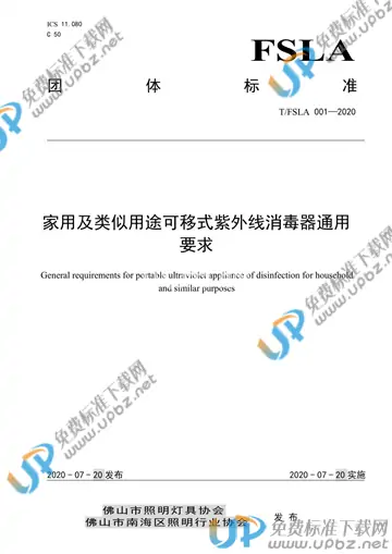 T/FSLA 001-2020 免费下载