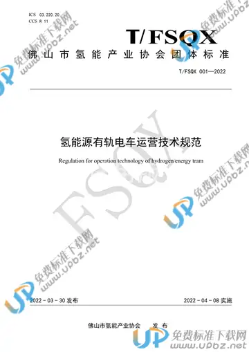 T/FSQX 001-2022 免费下载