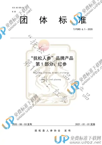 T/FSRS 6.1-2020 免费下载