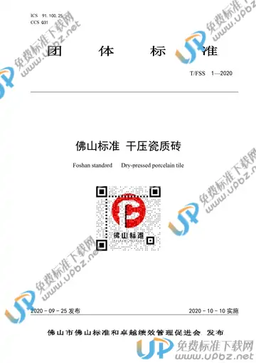 T/FSS 1-2020 免费下载