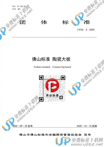 T/FSS 2-2020 免费下载