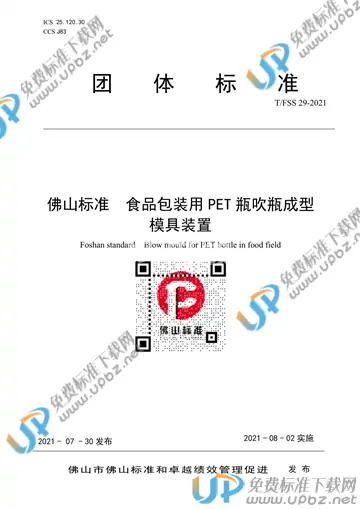 T/FSS 29-2021 免费下载