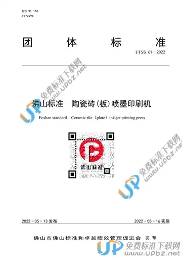 T/FSS 61-2022 免费下载