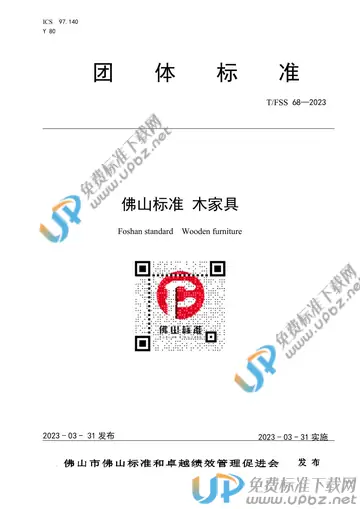 T/FSS 68-2023 免费下载